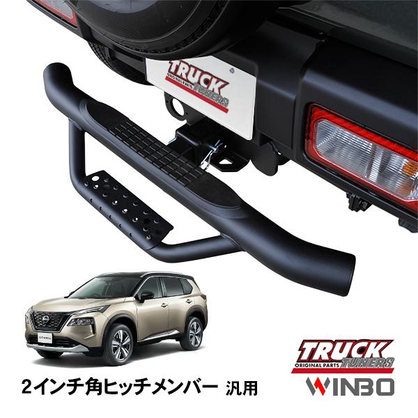 WINBO正規品 汎用 2インチ角 ヒッチメンバー用 ヒッチステップ リア