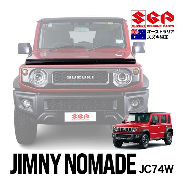 豪州スズキ純正 ジムニーノマド JC74W 5ドア バグガード ボンネット