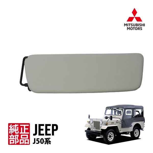 三菱純正 ジープ J50系 J53 J54 J55 J56 J57 J58 J59 サンバイザー 