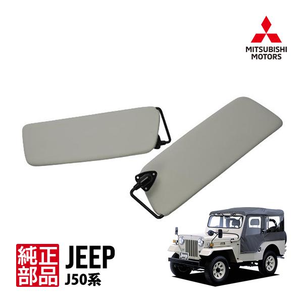 三菱純正 ジープ J50系 J53 J54 J55 J56 J57 J58 J59 サンバイザー 