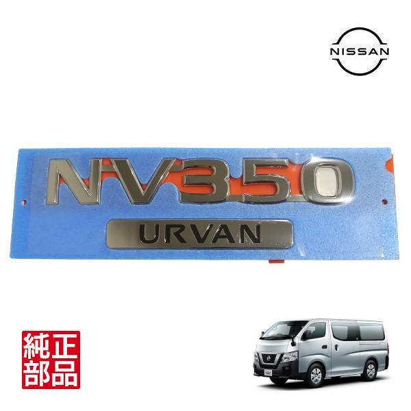 日産純正 海外仕様 NV350 URVAN リア エンブレム 90890-3XY0A NV350 