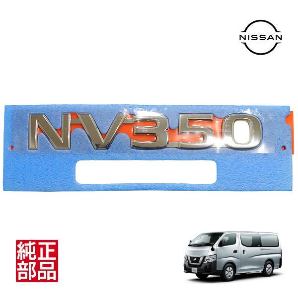 日産純正 NV350 リアエンブレム NV350キャラバン E26系 KS2E26 KS4E26
