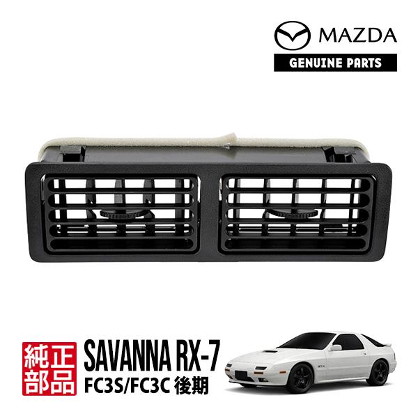 マツダ純正 サバンナRX-7 FC3S FC3C 後期 センター ルーバー 吹き出し