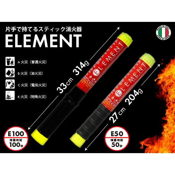 ELEMENT スティック型消火器 E100 33x3.2cm 360g 噴射時間100秒 2025年