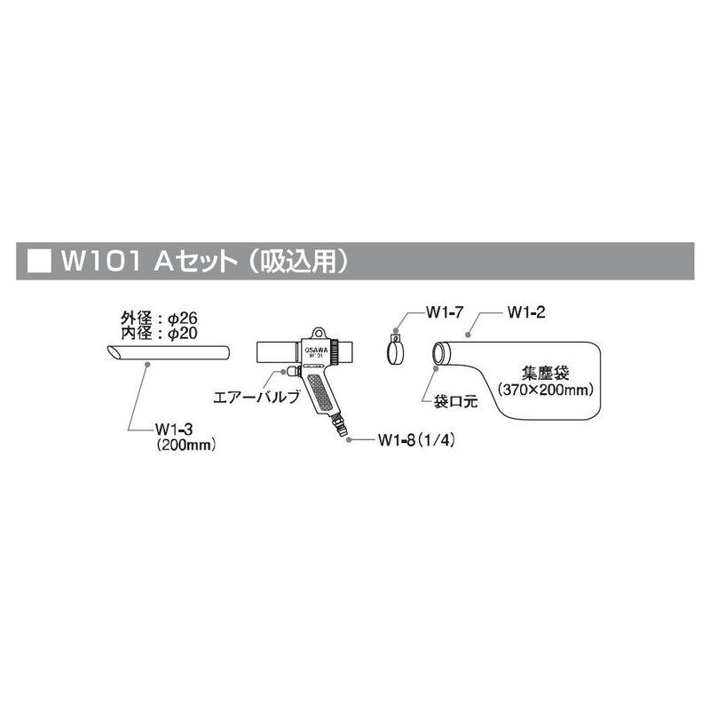 オオサワカンパニー　ワンダーガン　ハンドタイプAセット（吸込用）　W101-A