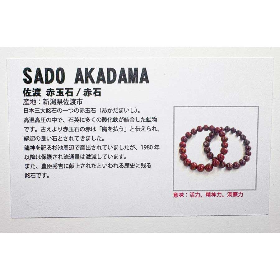 産地証明書付き 新潟県 佐渡市 佐渡赤玉 ブレスレット 赤玉石