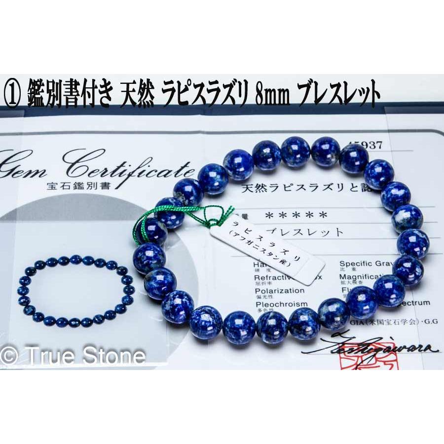鑑別書付き 天然 ラピスラズリ ブレスレット 8mm 染色 着色 溶錬一切 