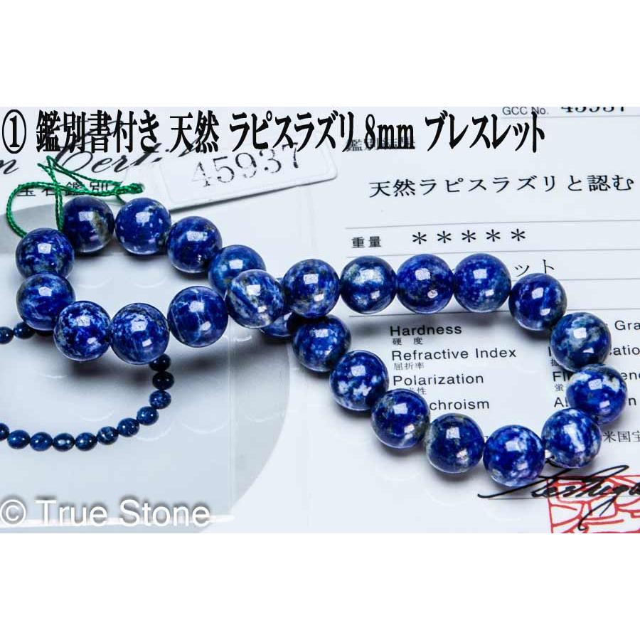 鑑別書付き 天然 ラピスラズリ ブレスレット 8mm 染色 着色 溶錬一切