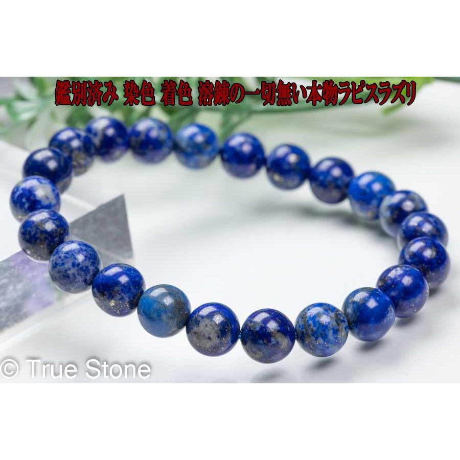 天然 ラピスラズリ ブレスレット 8.2mm 染色 着色 溶錬一切無し
