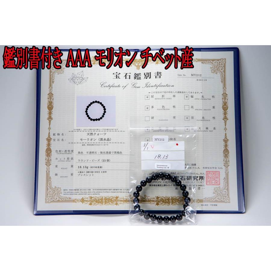 鑑別書付き チベット産 AAA モリオン ブレスレット 8mm 天然黒 鑑別書付き チベット産 AAA モリオン ブレスレット 8mm 天然黒