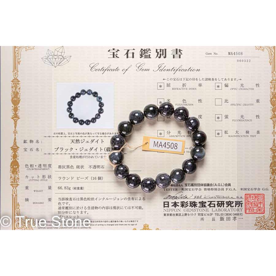 鑑別済み ブラックジェダイト ブレスレット 13.2mm-13.9mm 翡翠