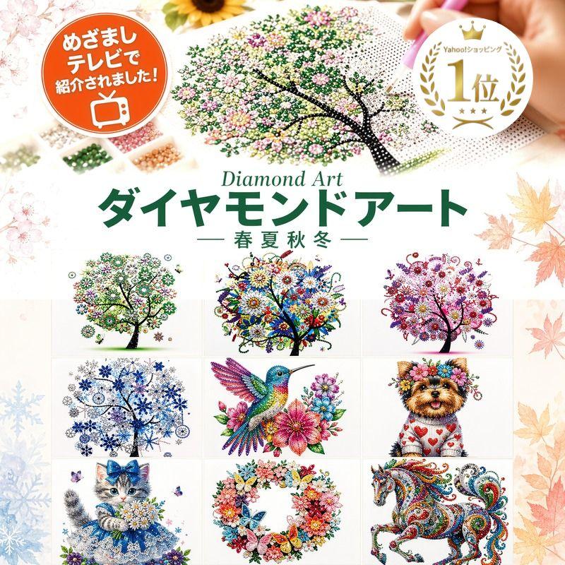 ダイヤモンドアート 初心者 セット ビーズアート 景色 ダイヤモンド アート キット 風景 モザイクアート 春夏秋冬 ダイアモンドアート 可愛い 爆買（Yahoo!・笑う門 Yahoo!店）