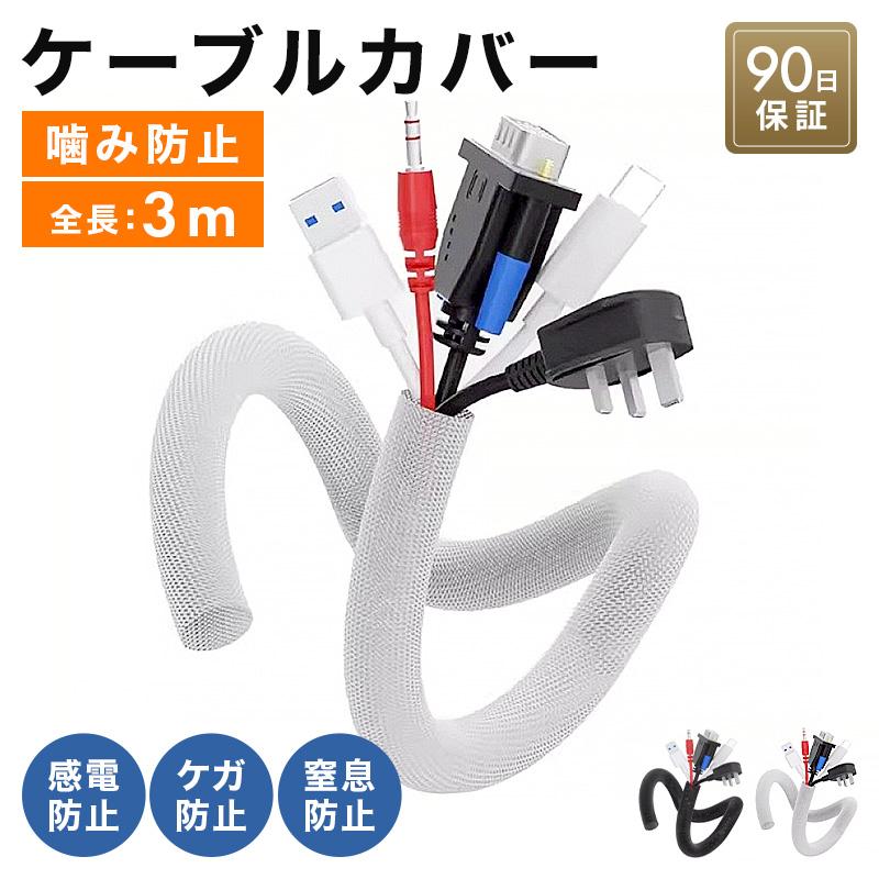 配線カバー パソコン ケーブルカバー 配線モール コードカバー ペット 噛み防止 配線隠し おしゃれ テレビ台 編組ケーブル 爆買（Yahoo!・笑う門 Yahoo!店）