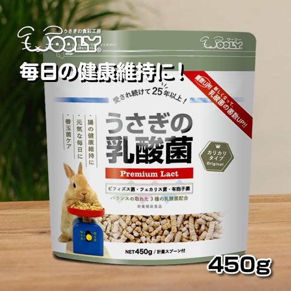 ウーリー うさぎの乳酸菌 450g   うさぎ サプリメント エサ ペット | 