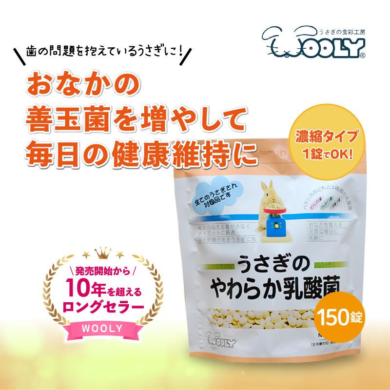 ウーリー うさぎのやわらか乳酸菌 150錠 うさぎ サプリメント ペット