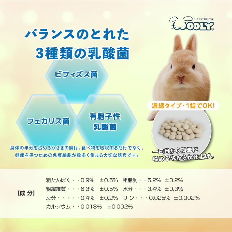 ウーリー うさぎのやわらか乳酸菌 150錠 うさぎ サプリメント ペット