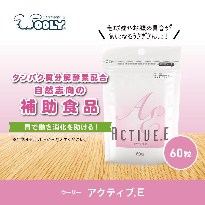 ウーリー アクティブE 60粒   うさぎ サプリメント 餌 ペット |  | 01
