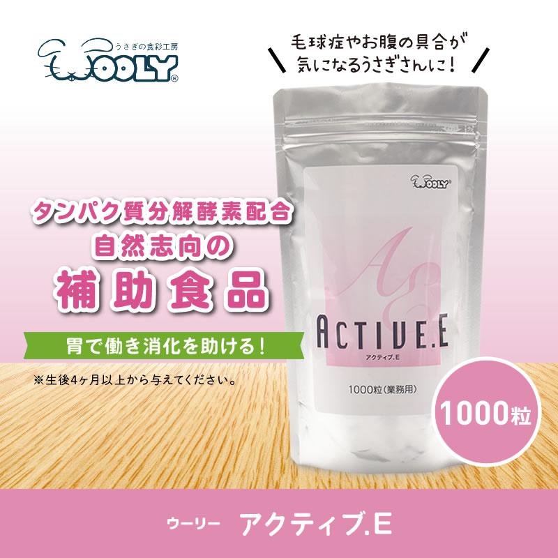 ウーリー アクティブE 1000粒   うさぎ サプリメント ヘルスケアフード ペット |  | 01