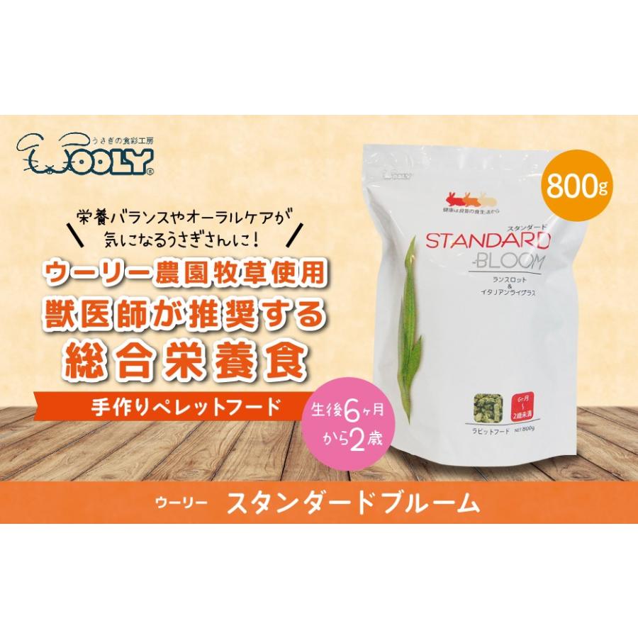 ウーリー スタンダードブルーム 800g 生後6ヶ月 2歳 うさぎ ペレット 餌 ペット ラビットフード うさぎ専門店の食彩 Truegrasses 通販 Yahoo ショッピング