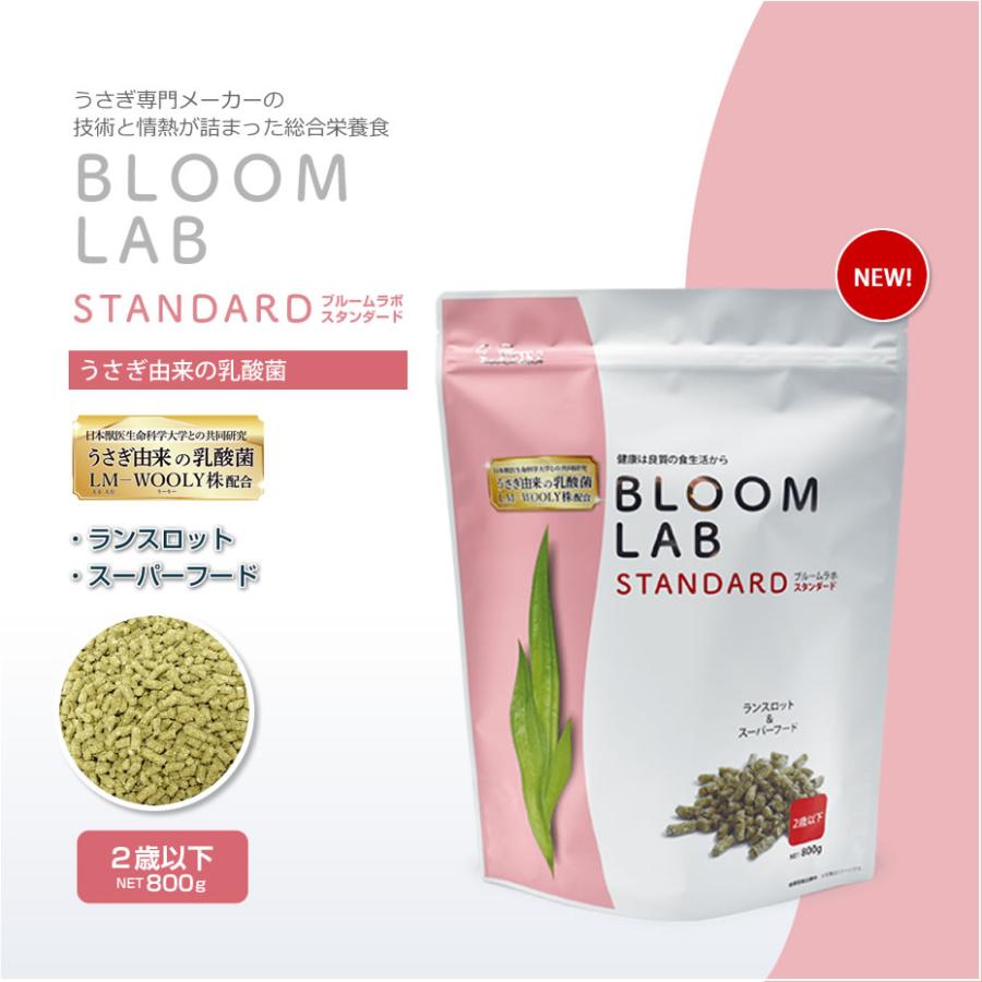 ウーリー 【LM】ブルームラボ スタンダード 800g ※生後2歳以下 うさぎ