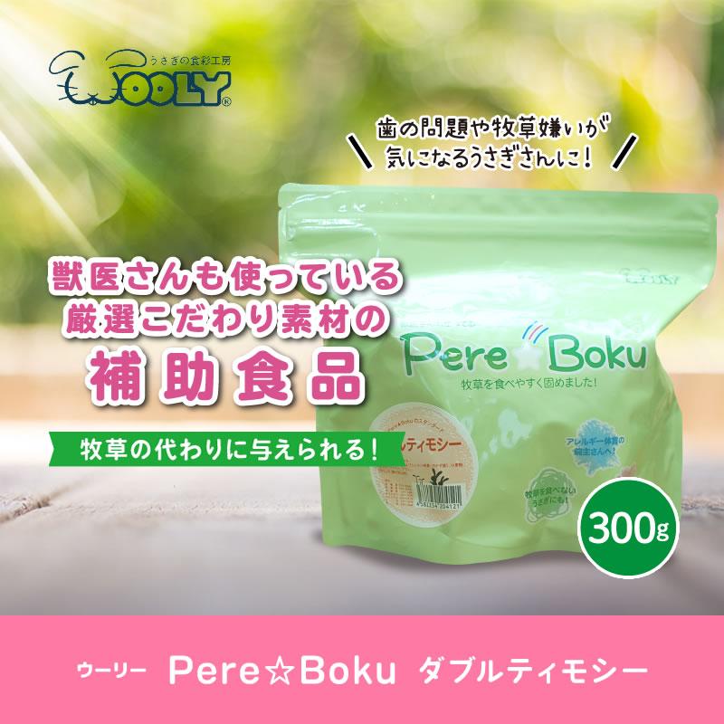 ウーリー Pere☆Boku ダブルティモシー (ペレット牧草) うさぎ 牧草