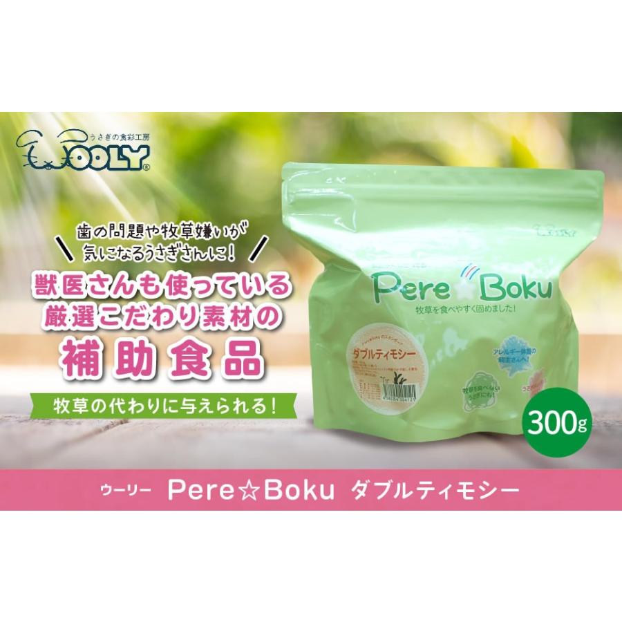 ウーリー Pere☆Boku ダブルティモシー (ペレット牧草) うさぎ 牧草 エサ ペット｜truegrasses｜04