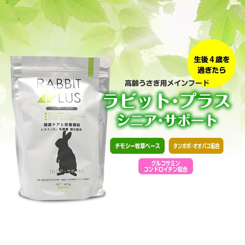 SANKO(三晃商会) ラビットプラス シニアサポート 800g ペレット うさぎ