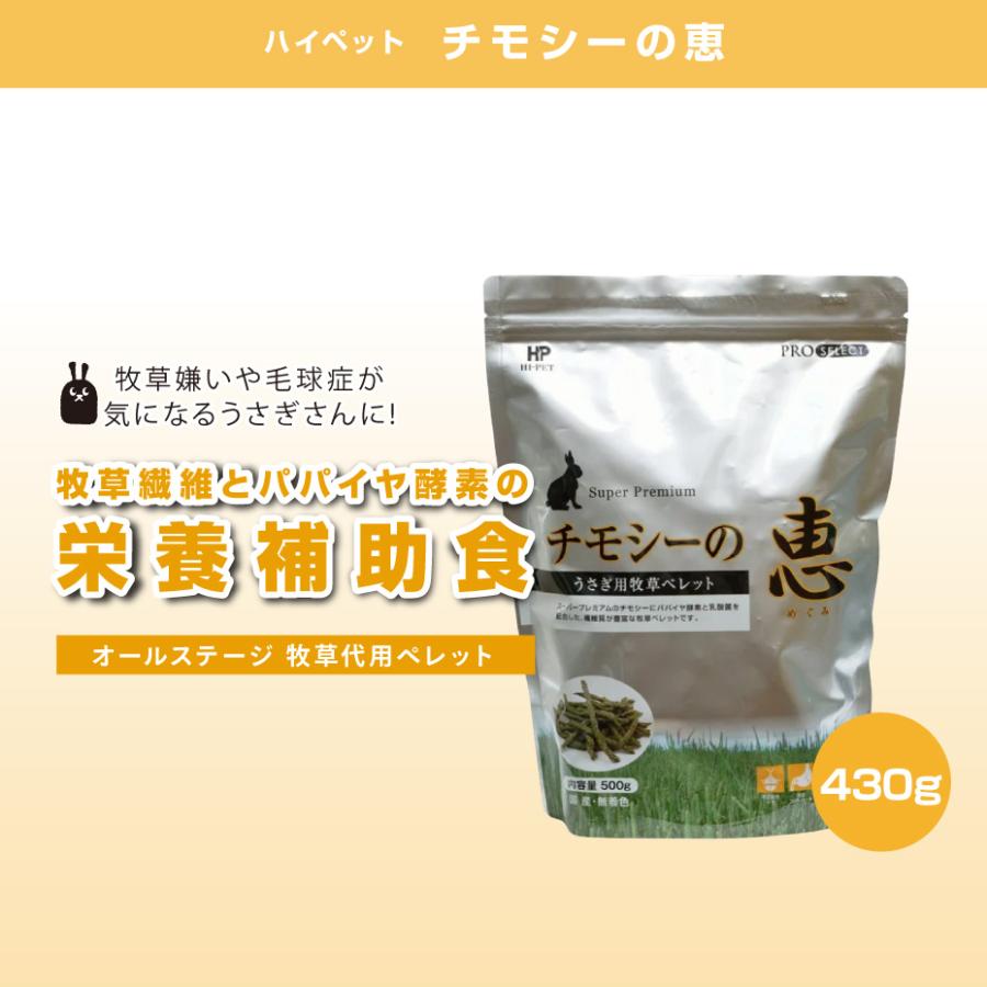 ハイペット チモシーの恵 430g(10001097) (送料無料) うさぎ 牧草