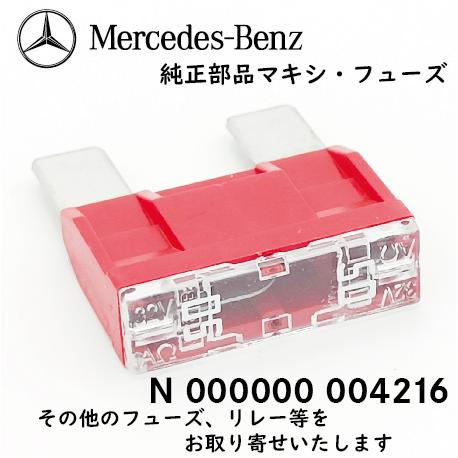 Mercedes-Benz（メルセデス・ベンツ） 純正 部品 マキシ・ヒューズ 大