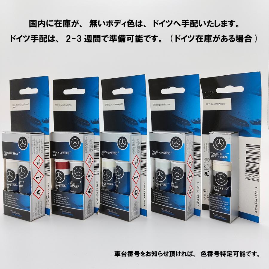 Mercedes-Benz（メルセデス・ベンツ） *Mercedes-Benz 純正 塗料 144