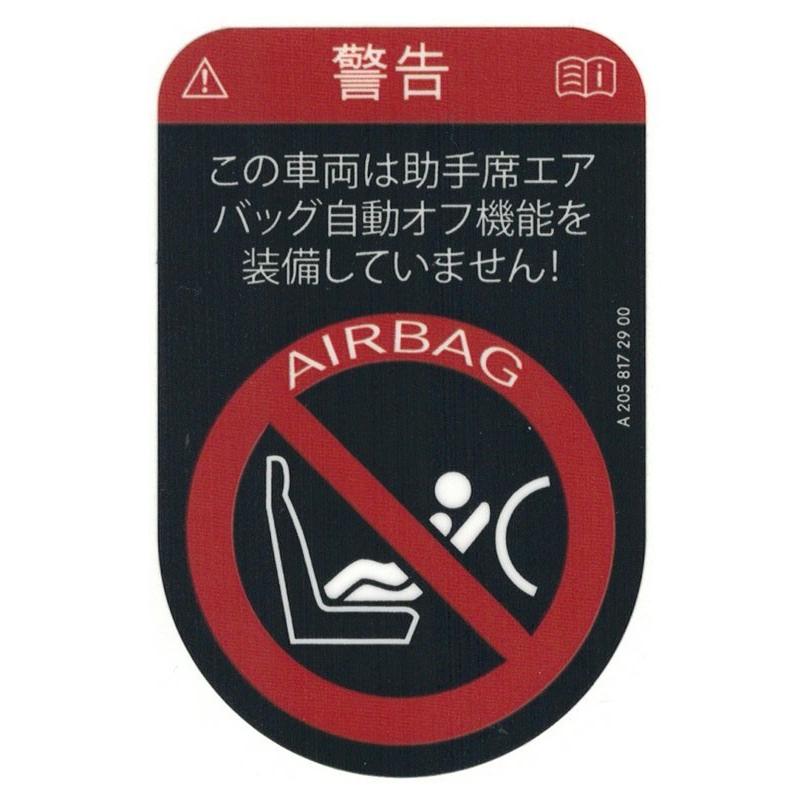 メルセデス ベンツ純正部品 日本仕様部品 エアバッグ警告ステッカー 助手席チャイルドシート オート パーツ トマホ ヤフー店 通販 Yahoo ショッピング