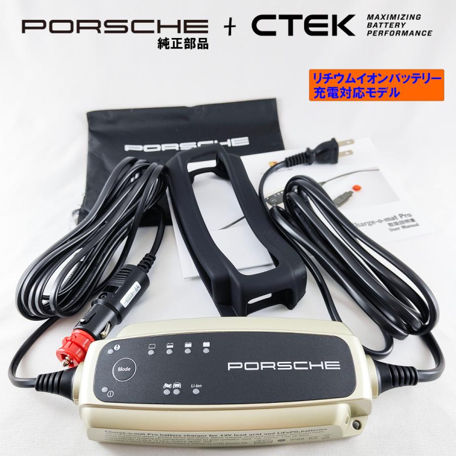 Porsche 純正 CTEK メンテナンス・充電器 日本仕様 リチウム・バッテリー 充電可能 ポルシェ 部品 Charge-o-mat Pro｜truemanhope