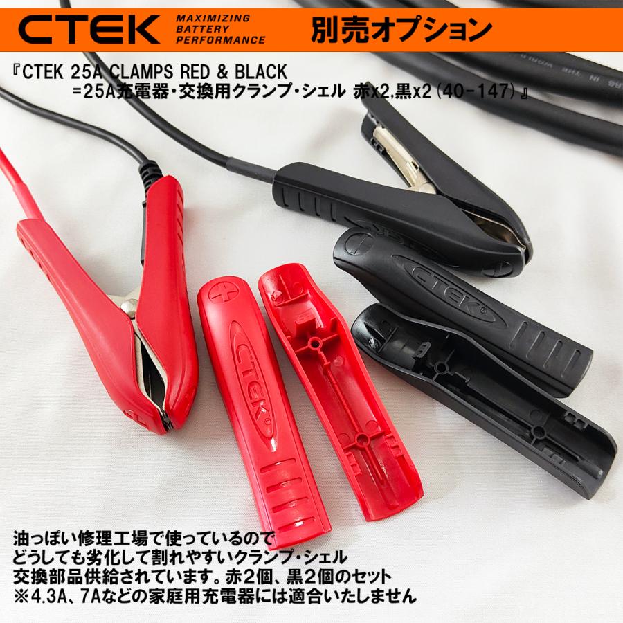 CTEK 25A充電器・交換用ターミナル・クランプ・シェル・セット CTEK 25A充電器・交換用ターミナル・クランプ・シェル・セット