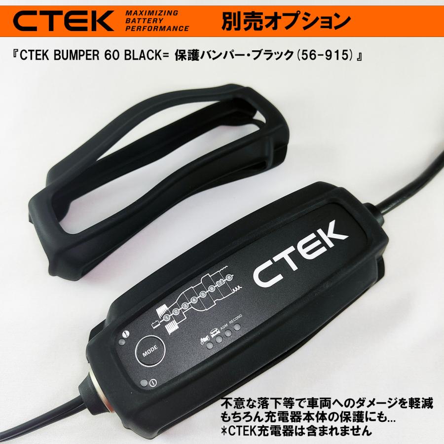 CTEK 車両保護・バンパー 60 ブラック (4.3A用) シーテック 充電器の