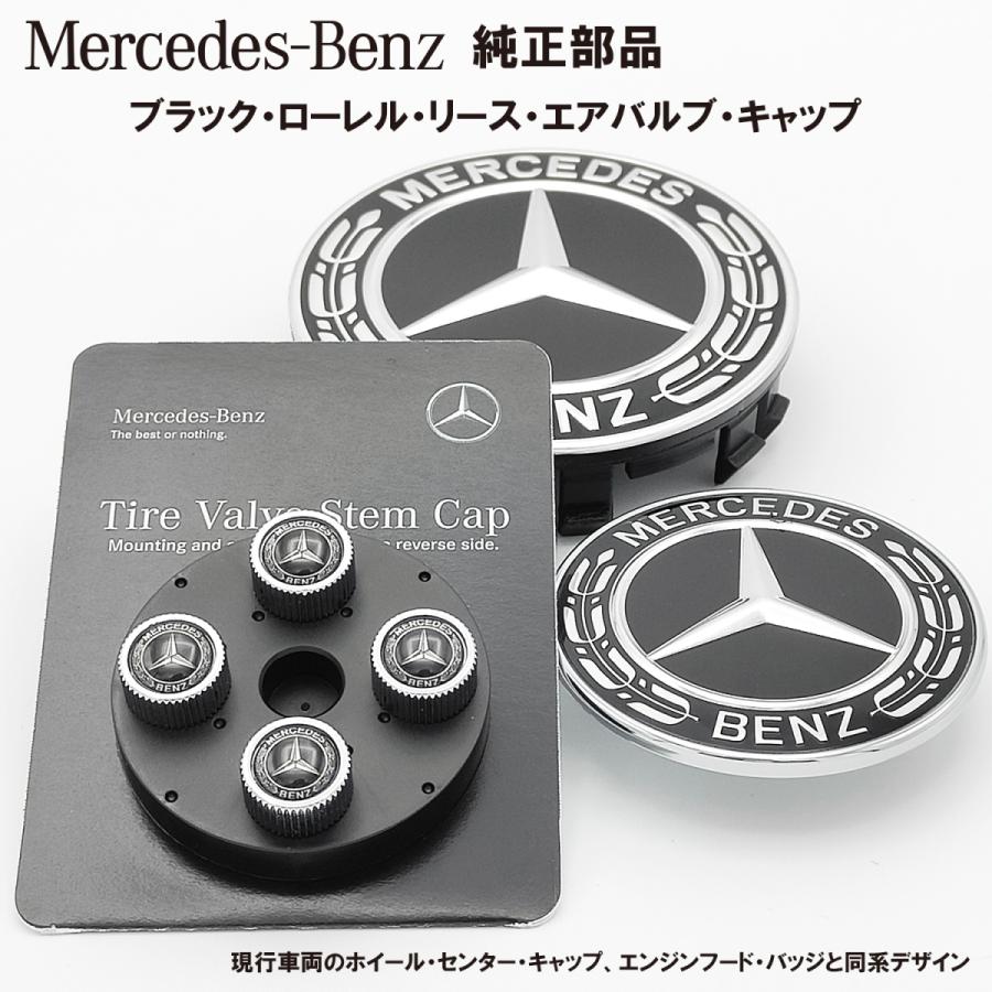 Mercedes-Benz 純正 部品 ブラック・ローレル・リース・エアバルブ・キャップ(黒x銀：4個セット) メルセデス・ベンツ 送料込 追跡有｜truemanhope
