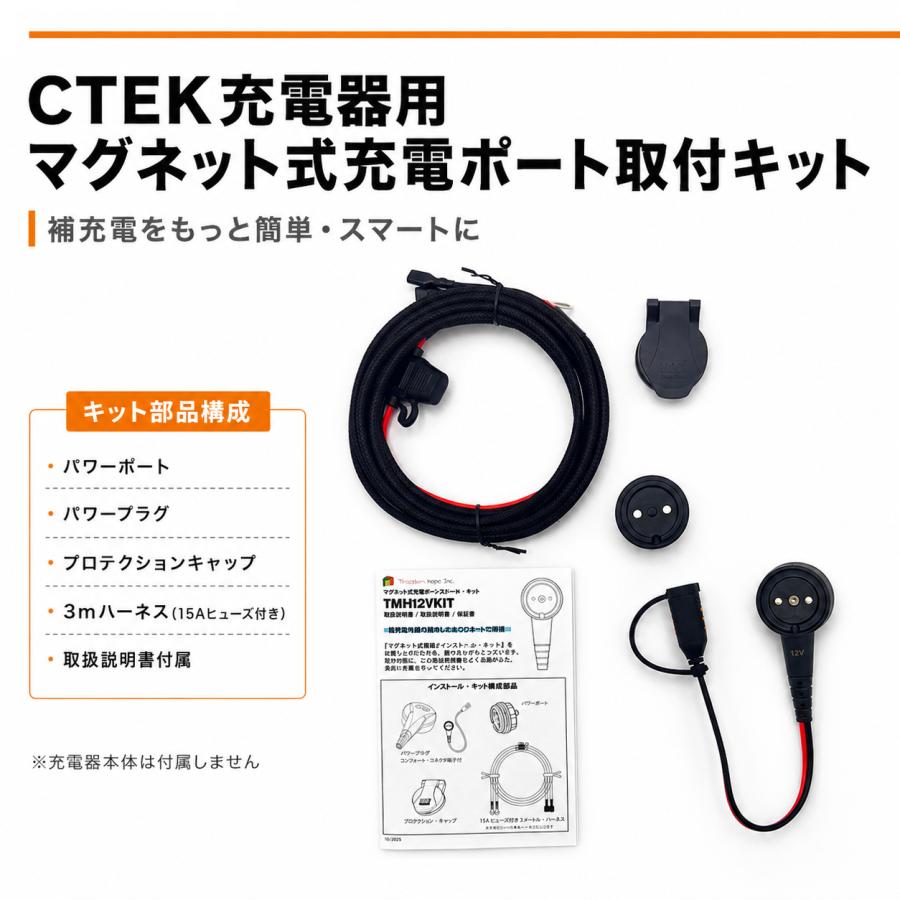 マグネット充電端子レトロフィット・キット (CTEKコンフォート