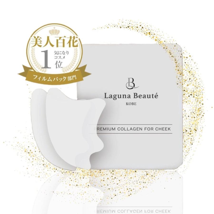 【新品未開封】Laguna Beauté プレミアムコラーゲンマスク 消える フェイスパック シート プレミアム コラーゲン フィルム【頬用