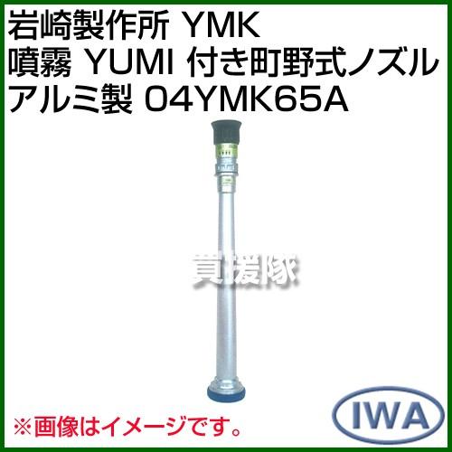 （ポイント5倍）岩崎製作所 YMK 噴霧 YUMI 付き町野式ノズル アルミ製 04YMK65A サイズ:65