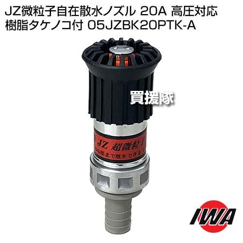 岩のり 岩崎製作所 JZ微粒子自在散水ノズル 20A 高圧対応 樹脂タケノコ