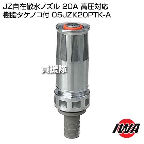 岩崎製作所 JZ自在散水ノズル 20A 高圧対応 樹脂タケノコ付 05JZK20PTK