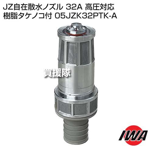 岩崎製作所 JZ自在散水ノズル 32A 高圧対応 樹脂タケノコ付 05JZK32PTK