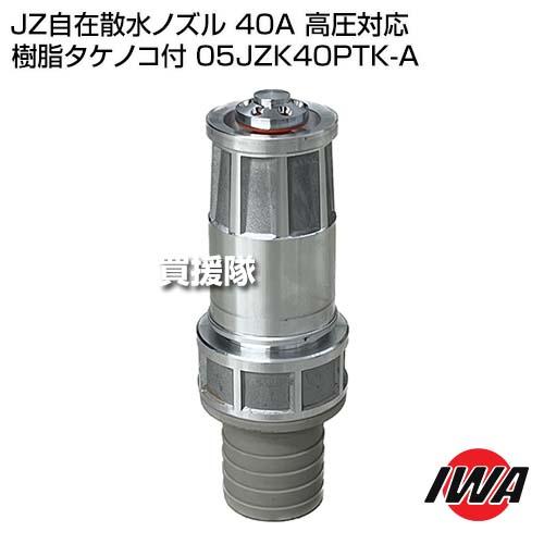 岩崎製作所 JZ自在散水ノズル 40A 高圧対応 樹脂タケノコ付