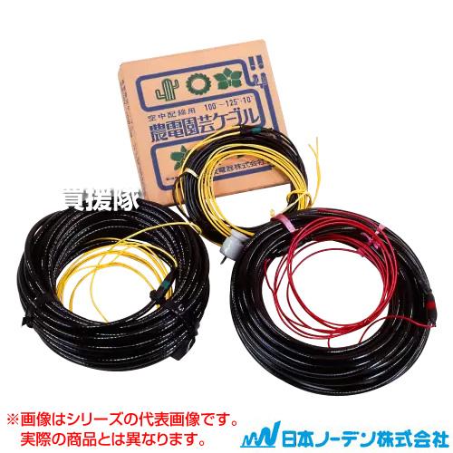 日本ノーデン 空中園芸ケーブル 単相100V 125W 10m 1-125P : 買援隊