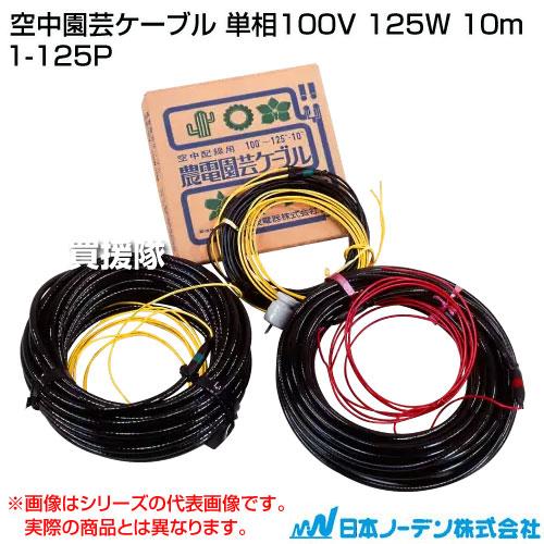 日本ノーデン 空中園芸ケーブル 単相100V 125W 10m 1-125P : 買援隊