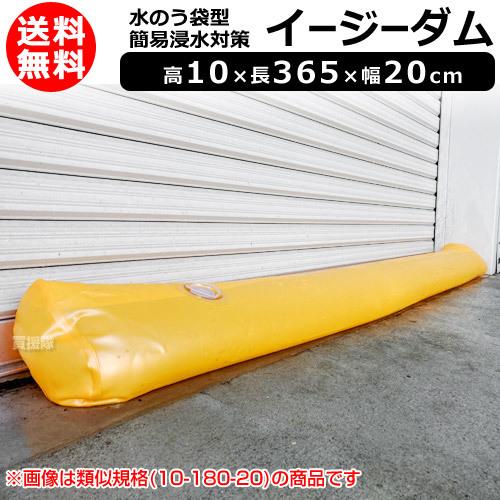 イージーダム 10-365-20cm　水のう 簡易浸水対策 ヒラキ 水のう袋型 簡易浸水対策 高10 長365 幅20cm イージーダム : 買