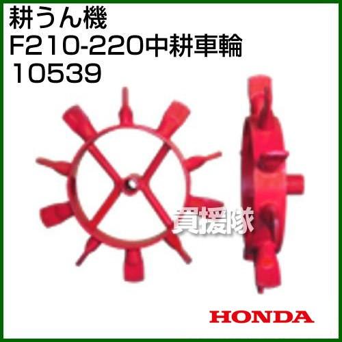 ホンダ HONDA こまめ F210 圧縮あり ホンダ（HONDA） こまめF210-F220用 中耕車輪 10539 : 買援隊ヤフー店