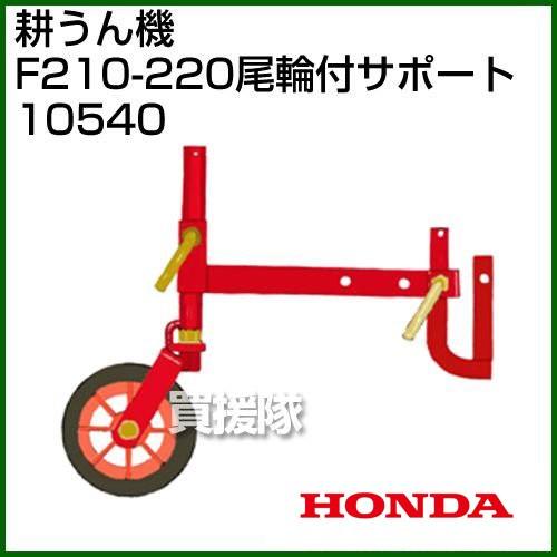 ホンダ（HONDA） こまめF210-F220用 尾輪付サポート 10540 : 買援隊