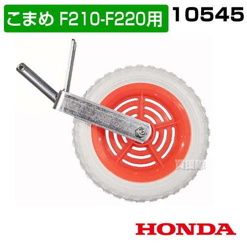 ホンダ　F220　こまめ用車輪 ホンダ こまめF210-F220用 スーパー車輪 10545 : 買援隊ヤフー店