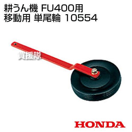ホンダ ラッキーボーイFU400用 移動用 単尾輪 10554 | ホンダ