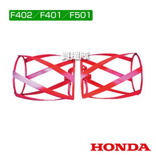 ホンダ 管理機 F402・F401・F501用 スパイラルローターII型